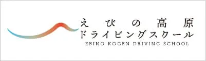 えびの高原ドライビングスクール