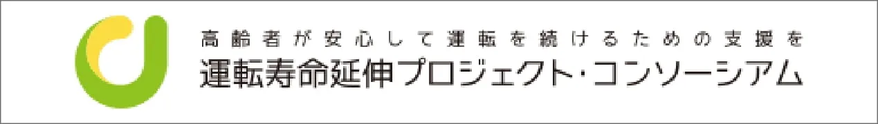 高齢者が安心して運転を続けるための支援を運転寿命延伸プロジェクト・コンソーシアム