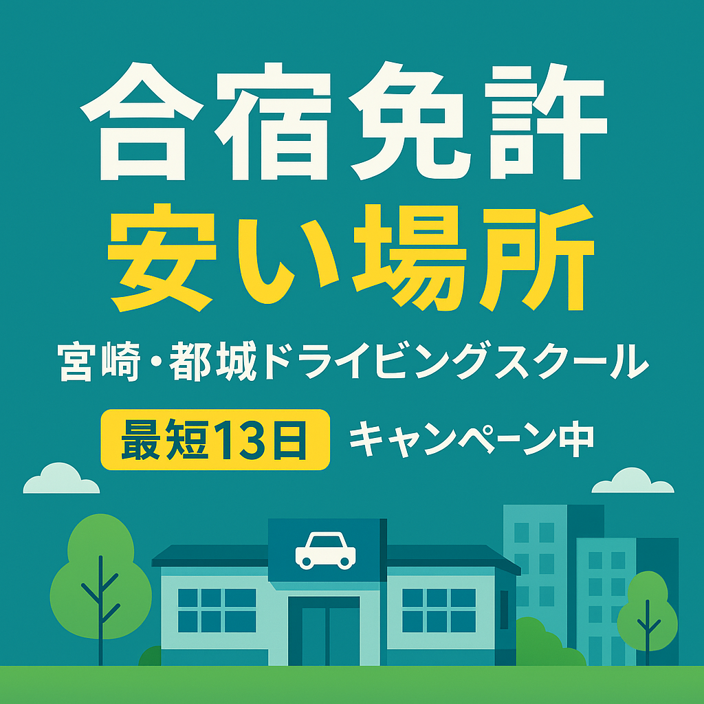 合宿免許安い場所宮崎・都城ドライビングスクール最短13日キャンペーン