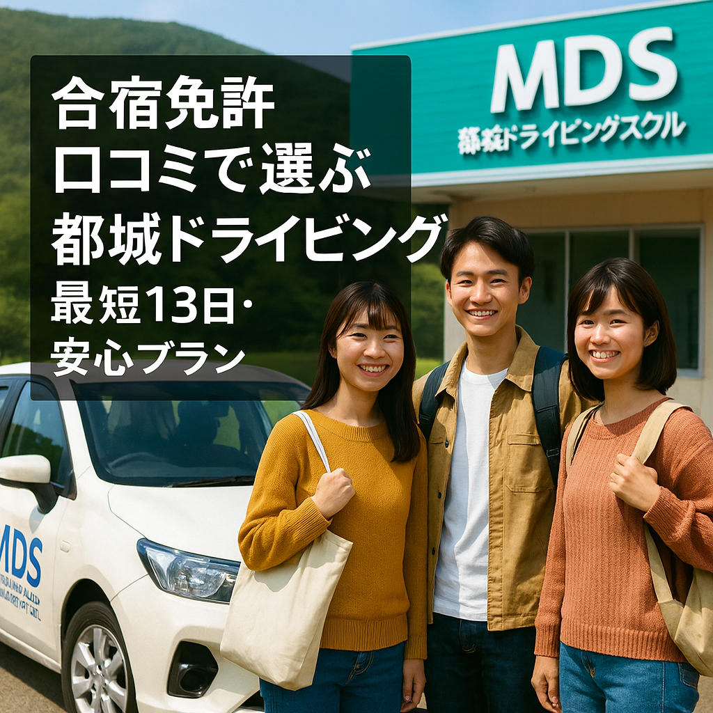 合宿免許口コミで選ぶ都城ドライビングスクール最短13日安心プラン
