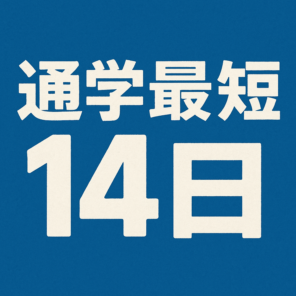 通学最短14日