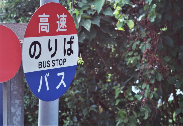 高速バス乗り場のバス停の看板