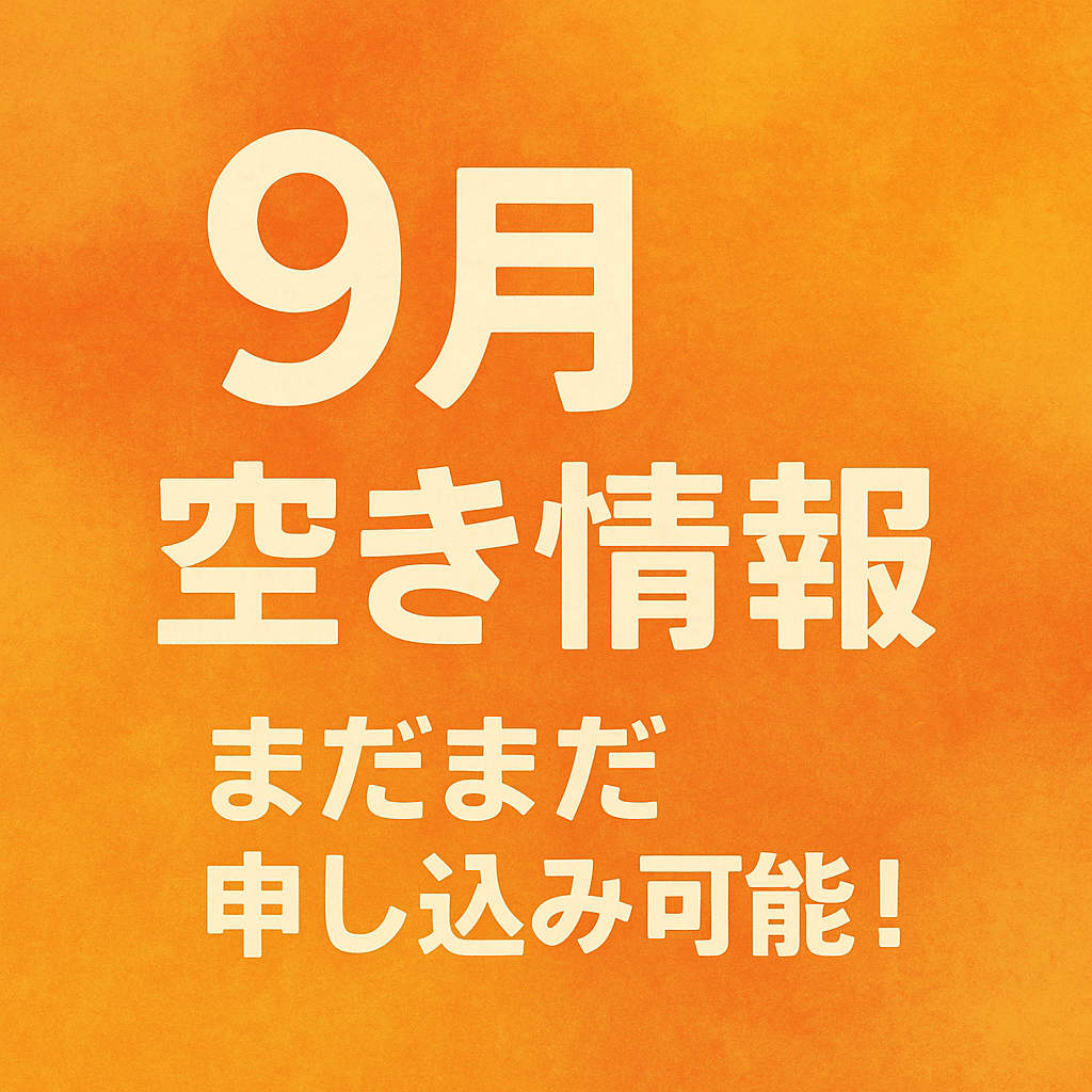 9月空き情報まだまだ申し込み可能！