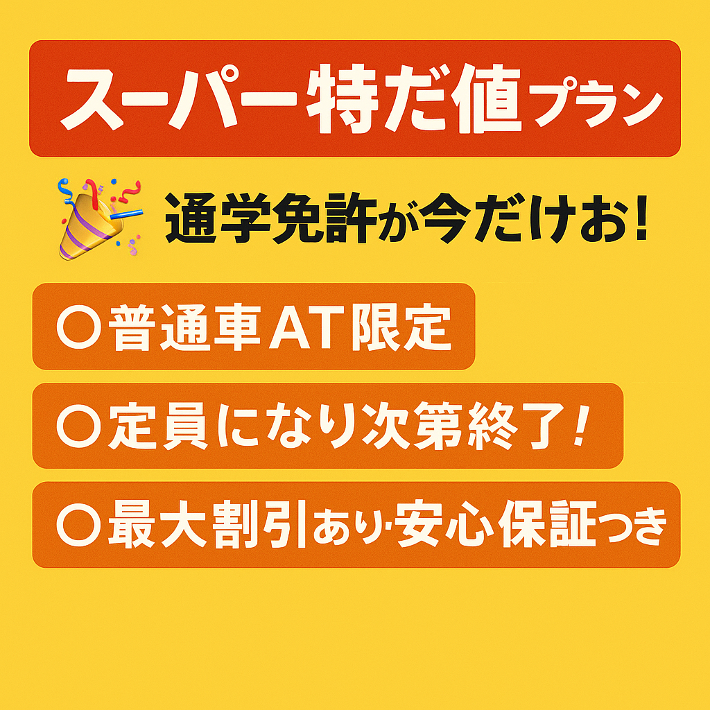 スーパー特だ値プラン通学免許が今だけお得○普通車AT限定 ○定員になり次第終了！○最大割引あり・安心保障つき