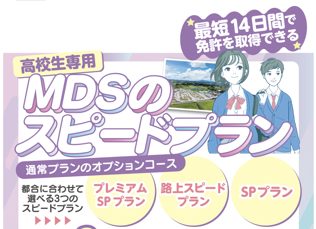 最短14日間で免許を取得できる高校生専用MDSのスピードプラン通常プランのオプションコース都合に合わせて3つのスピードプランプレミアムSPプラン路上スピードプランSPプラン