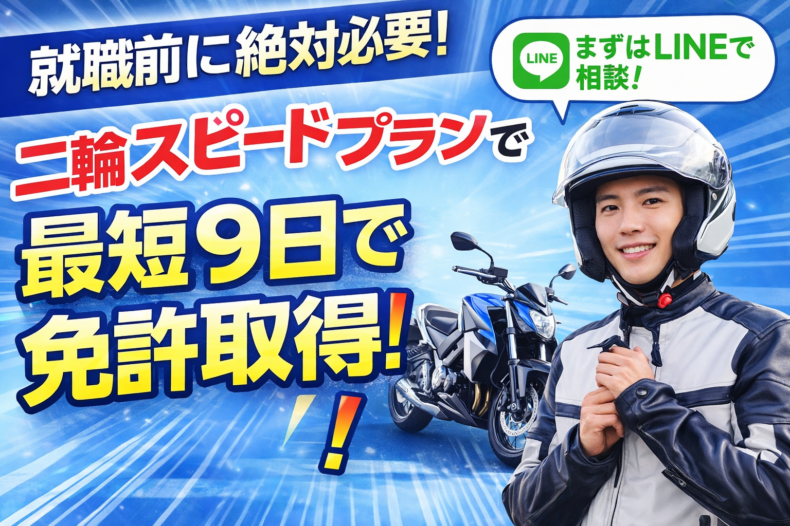 二輪スピードプランで最短9日免許取得。就職前・仕事用に二輪免許が必要な方向けのイメージ画像
