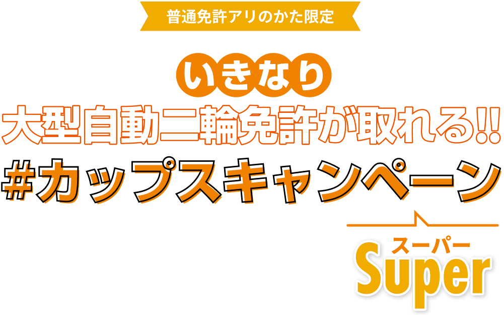 カップスキャンペーンSuper｜都城ドライビングスクール