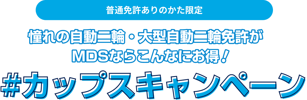 普通免許ありのかた限定！憧れの自動二輪・大型自動二輪免許がMDSならこんなにお得！#カップスキャンペーン