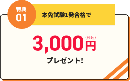 本免試験1発合格で3,000円（税込）プレゼント！
