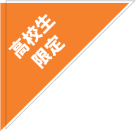 高校生限定